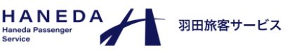 Haneda Passenger Service 羽田旅客サービス