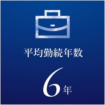 平均勤続年数6年