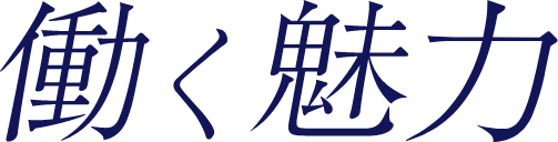 働く魅力