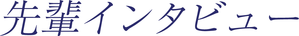 先輩インタビュー